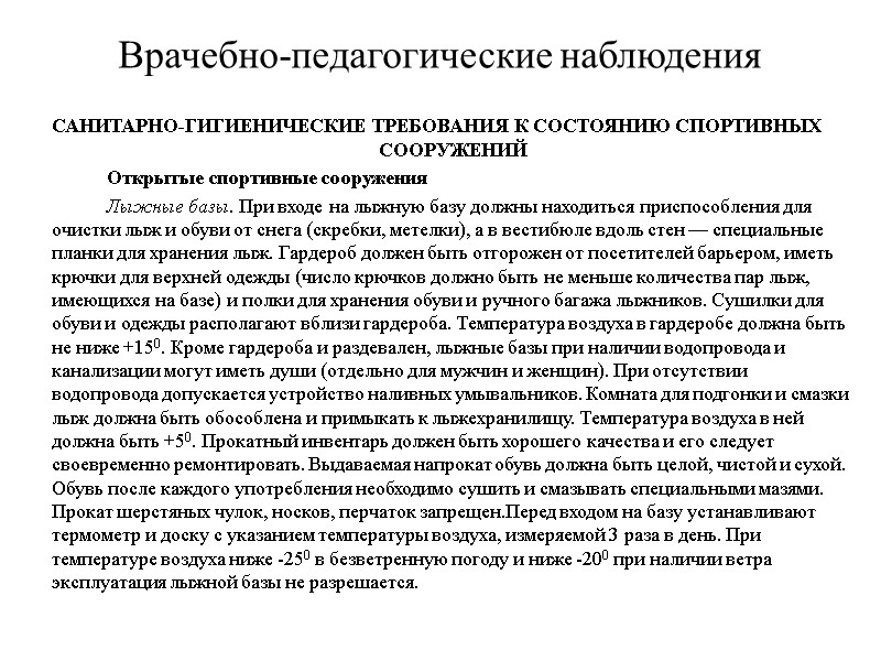 Врачебно-педагогические наблюдения САНИТАРНО-ГИГИЕНИЧЕСКИЕ ТРЕБОВАНИЯ К СОСТОЯНИЮ СПОРТИВНЫХ СООРУЖЕНИЙ   Открытые спортивные сооружения 